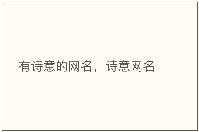 有詩(shī)意的網(wǎng)名，詩(shī)意網(wǎng)名