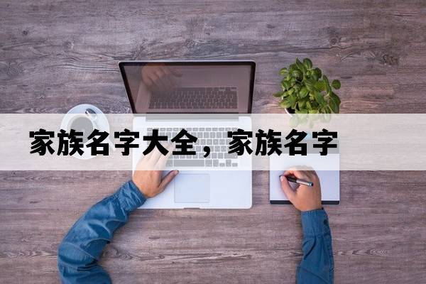 家族名字大全，家族名字