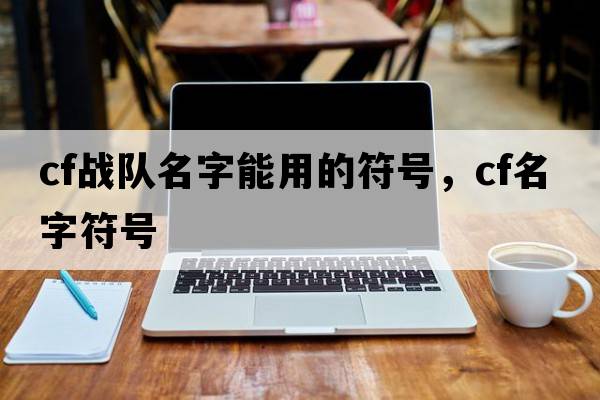 cf戰隊名字能用的符號，cf名字符號