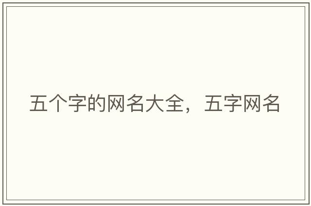 五個(gè)字的網(wǎng)名大全，五字網(wǎng)名