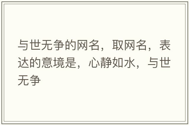 與世無(wú)爭的網(wǎng)名，取網(wǎng)名，表達的意境是，心靜如水，與世無(wú)爭