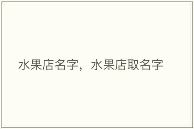 水果店名字，水果店取名字