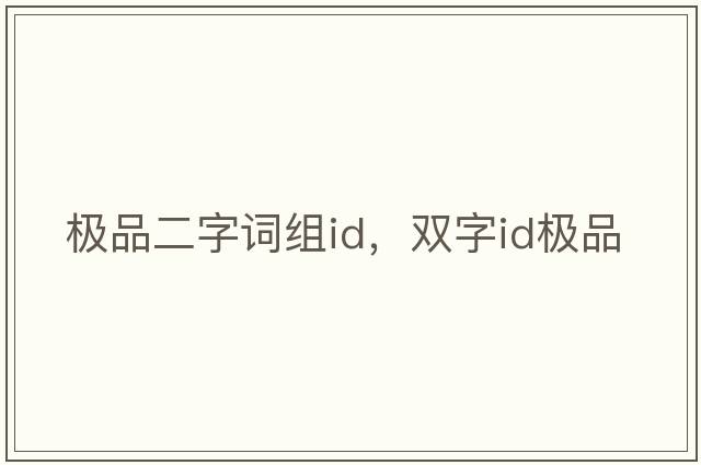 極品二字詞組id，雙字id極品