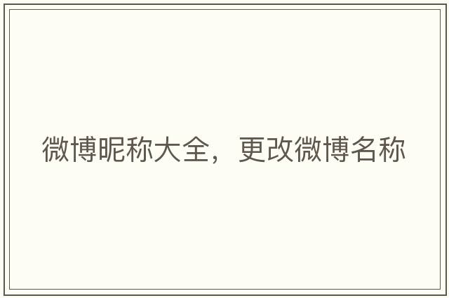 微博昵稱(chēng)大全，更改微博名稱(chēng)