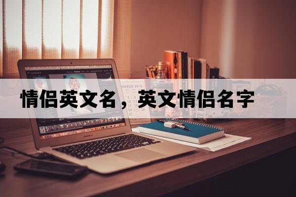 情侶英文名，英文情侶名字