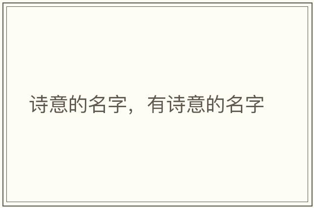 詩(shī)意的名字，有詩(shī)意的名字