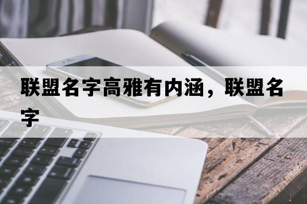 聯(lián)盟名字高雅有內涵，聯(lián)盟名字