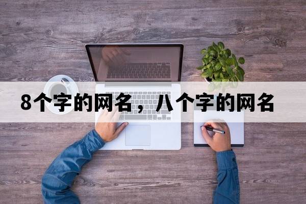 8個(gè)字的網(wǎng)名，八個(gè)字的網(wǎng)名