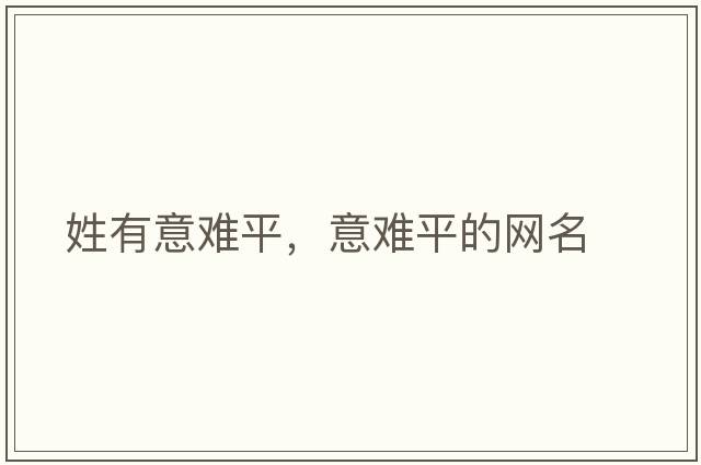姓有意難平，意難平的網(wǎng)名
