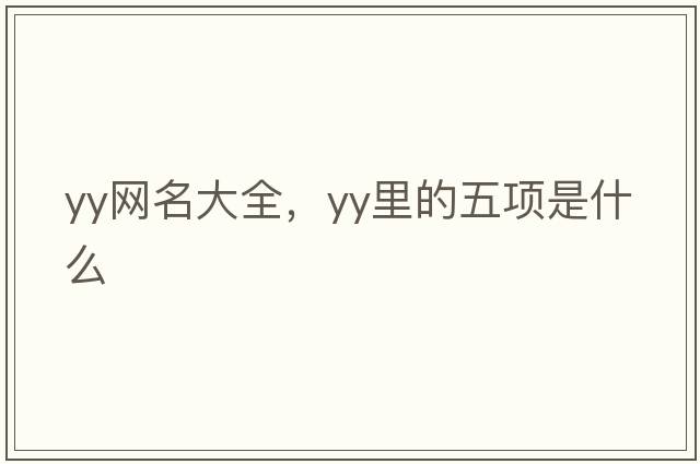 yy網(wǎng)名大全，YY里的五項是什么