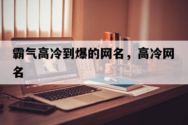 霸氣高冷到爆的網(wǎng)名，高冷網(wǎng)名