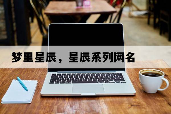 夢(mèng)里星辰，星辰系列網(wǎng)名