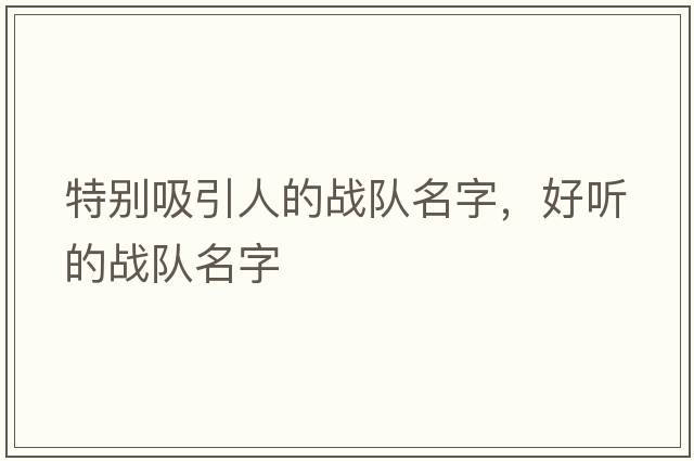 特別吸引人的戰隊名字，好聽(tīng)的戰隊名字