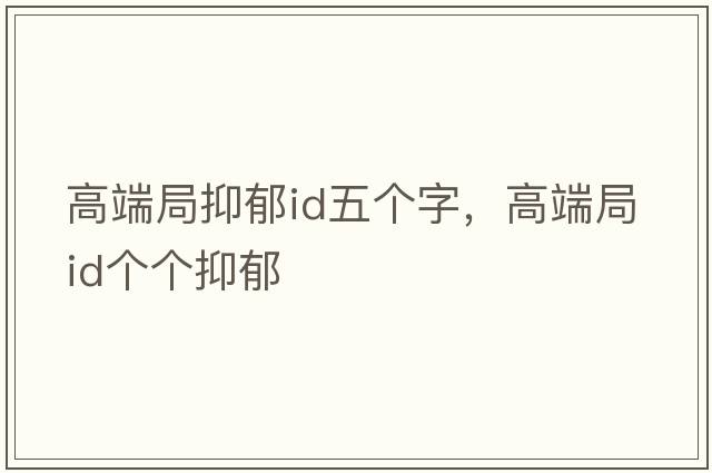 高端局抑郁id五個(gè)字，高端局ID個(gè)個(gè)抑郁