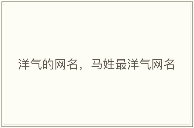 洋氣的網(wǎng)名，馬姓最洋氣網(wǎng)名