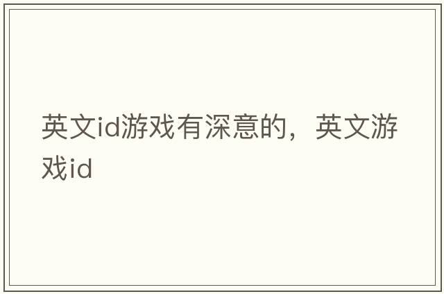 英文id游戲有深意的，英文游戲ID