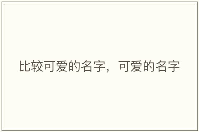 比較可愛(ài)的名字，可愛(ài)的名字