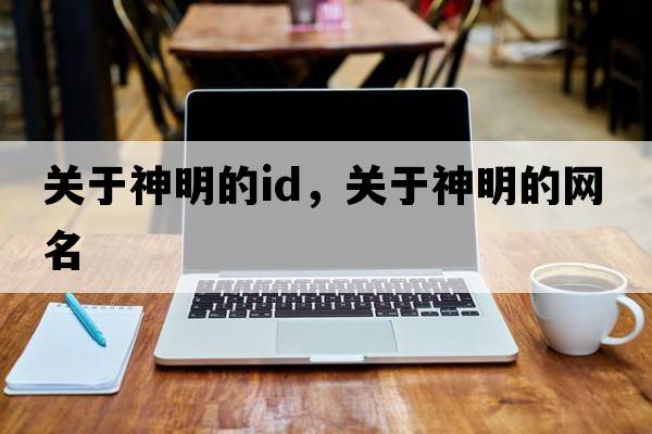 關(guān)于神明的id，關(guān)于神明的網(wǎng)名