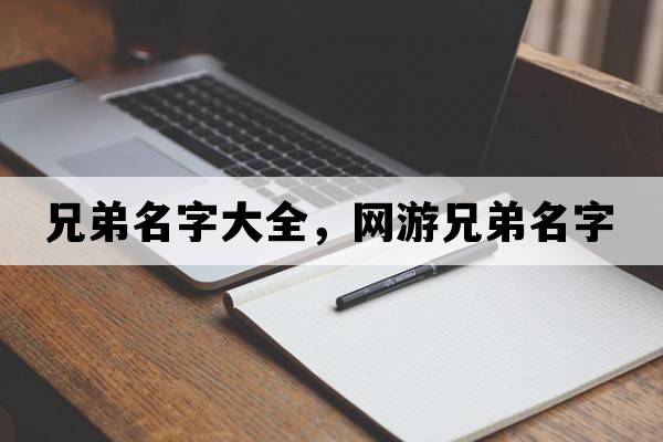 兄弟名字大全，網(wǎng)游兄弟名字