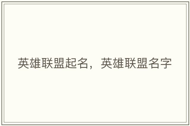 英雄聯(lián)盟起名，英雄聯(lián)盟名字