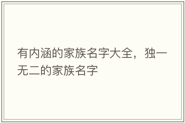有內涵的家族名字大全，獨一無(wú)二的家族名字