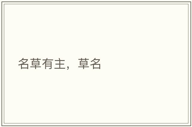 名草有主，草名