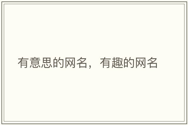 有意思的網(wǎng)名，有趣的網(wǎng)名