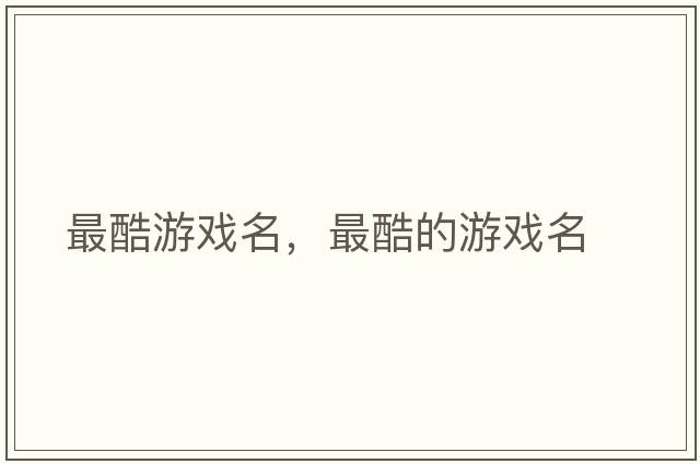最酷游戲名，最酷的游戲名