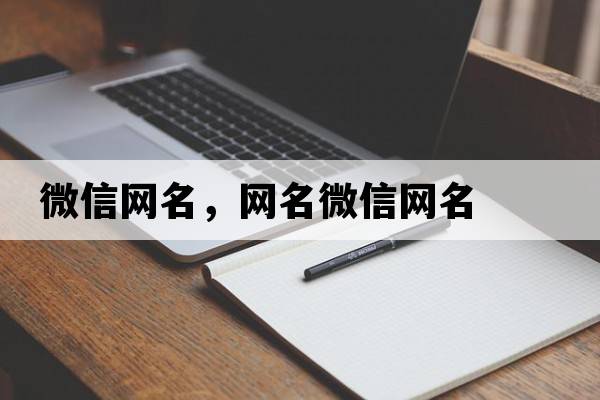 微信網(wǎng)名，網(wǎng)名微信網(wǎng)名