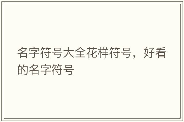 名字符號大全花樣符號，好看的名字符號