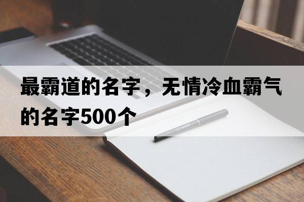 最霸道的名字，無(wú)情冷血霸氣的名字500個(gè)