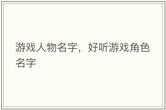 游戲人物名字，好聽(tīng)游戲角色名字