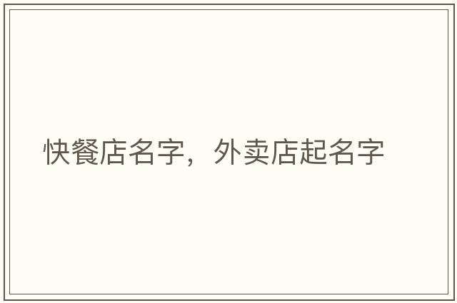快餐店名字，外賣(mài)店起名字