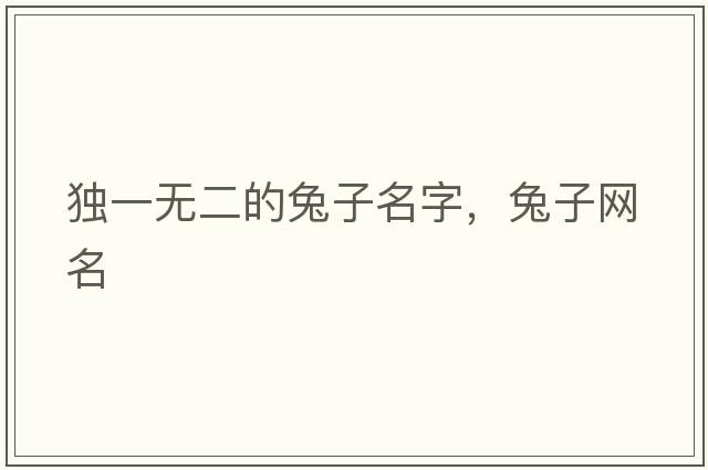 獨一無(wú)二的兔子名字，兔子網(wǎng)名