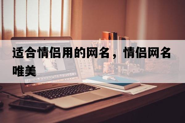 適合情侶用的網(wǎng)名，情侶網(wǎng)名唯美