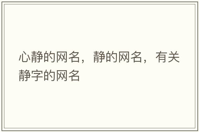心靜的網(wǎng)名，靜的網(wǎng)名，有關(guān)靜字的網(wǎng)名