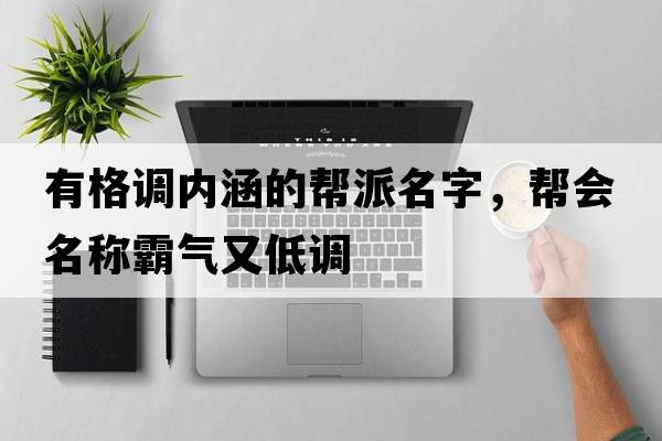 有格調內涵的幫派名字，幫會(huì )名稱(chēng)霸氣又低調