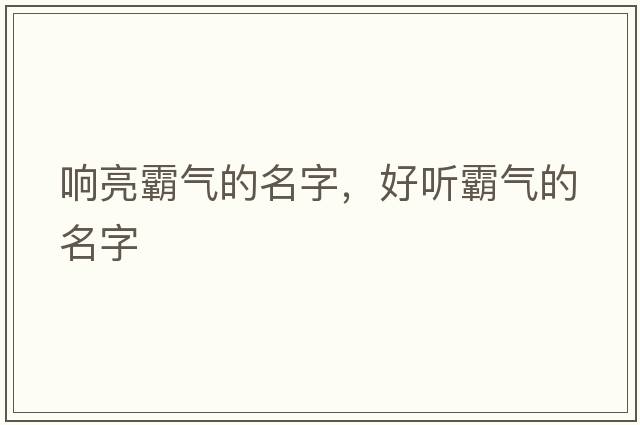 響亮霸氣的名字，好聽(tīng)霸氣的名字