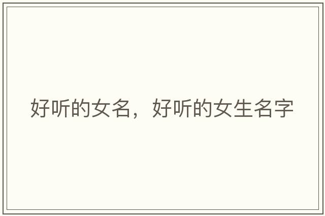 好聽(tīng)的女名，好聽(tīng)的女生名字