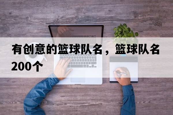 有創(chuàng  )意的籃球隊名，籃球隊名200個(gè)
