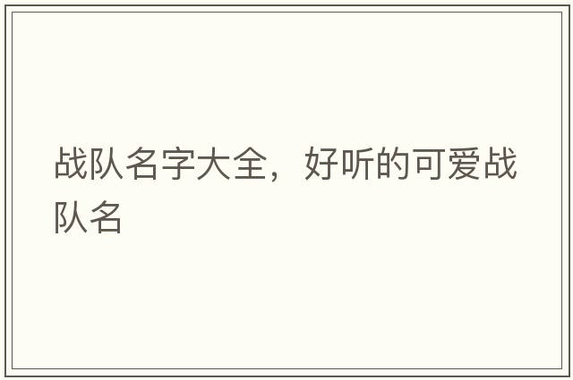 戰隊名字大全，好聽(tīng)的可愛(ài)戰隊名