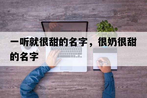 一聽(tīng)就很甜的名字，很奶很甜的名字