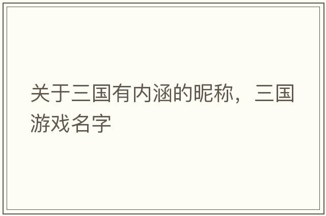 關(guān)于三國有內涵的昵稱(chēng)，三國游戲名字
