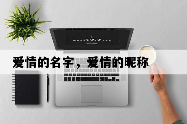 愛(ài)情的名字，愛(ài)情的昵稱(chēng)