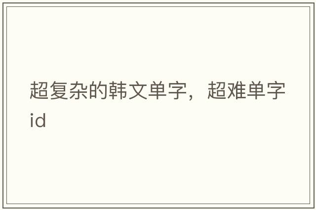 超復雜的韓文單字，超難單字id