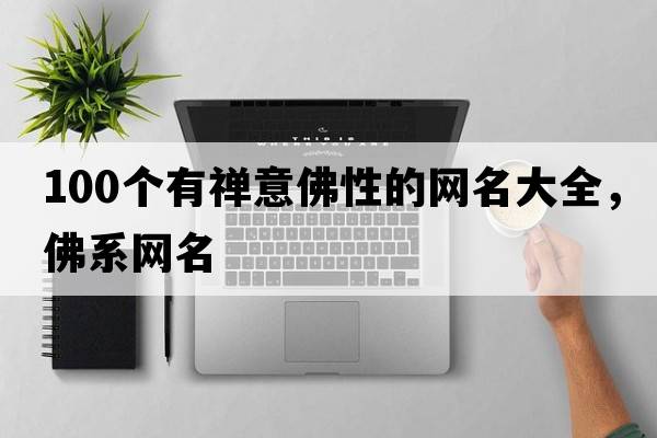 100個(gè)有禪意佛性的網(wǎng)名大全，佛系網(wǎng)名