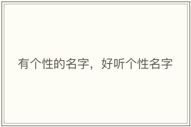 有個(gè)性的名字，好聽(tīng)個(gè)性名字
