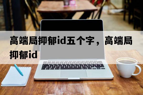 高端局抑郁id五個(gè)字，高端局抑郁id