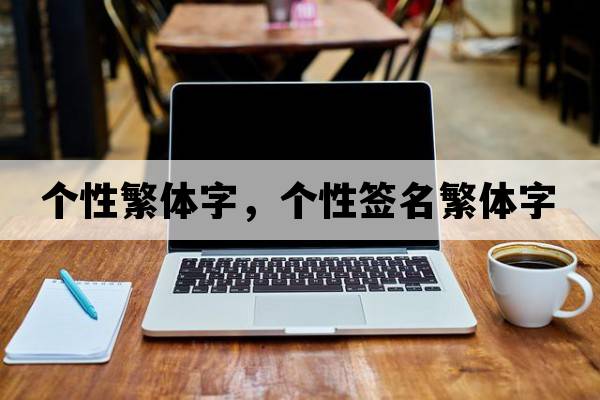 個(gè)性繁體字，個(gè)性簽名繁體字