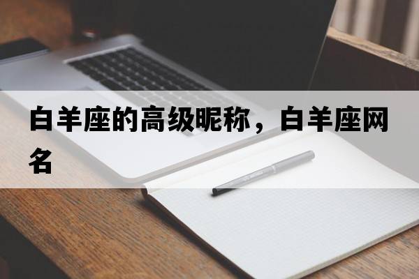 白羊座的高級昵稱(chēng)，白羊座網(wǎng)名